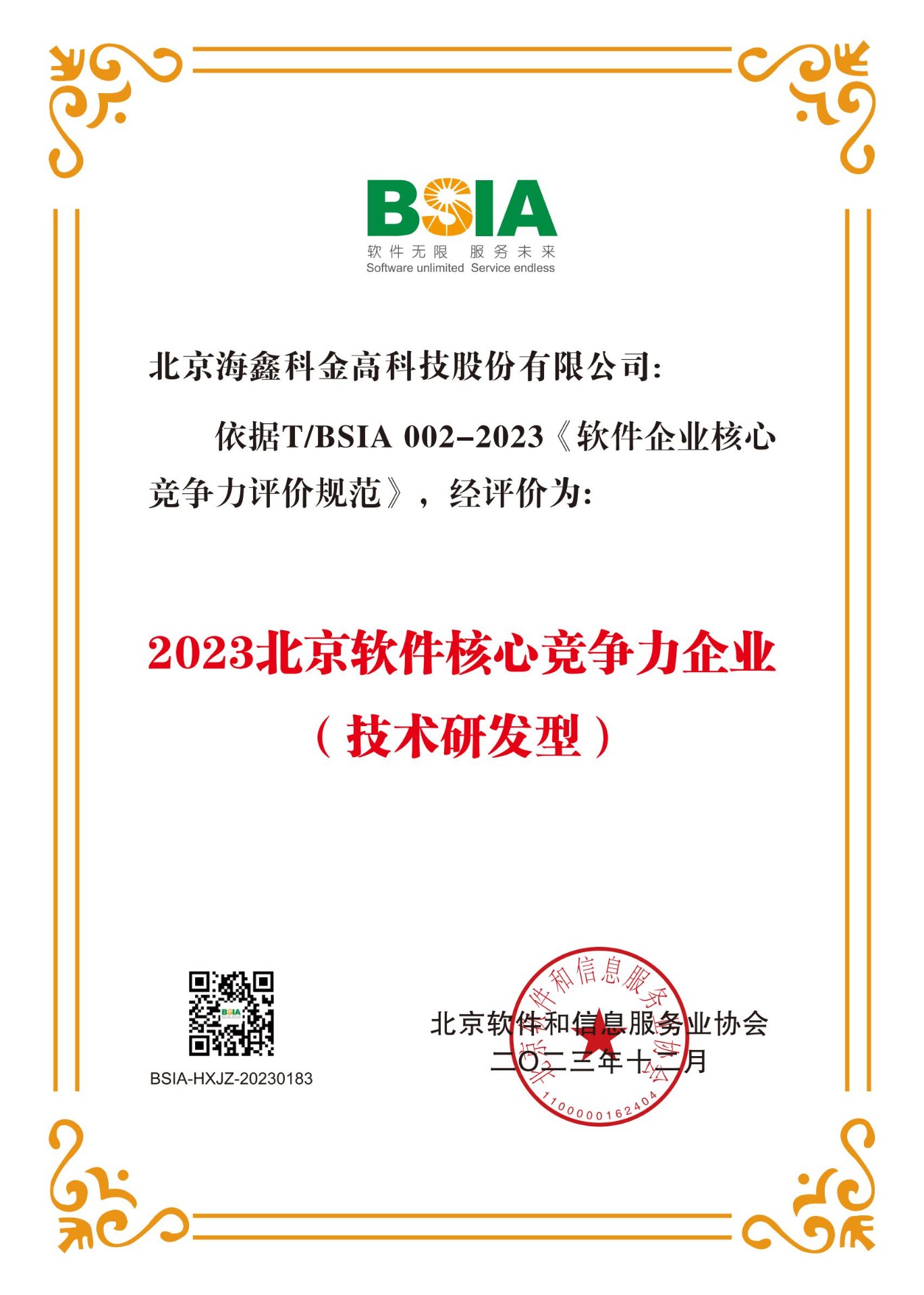 喜报|9999js金沙老品牌荣获“2023北京软件核心竞争力企业（技术研发型）”称号！