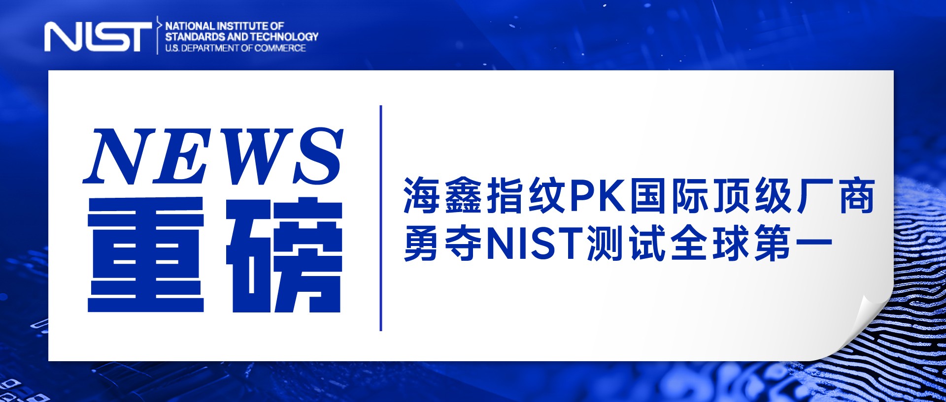重磅！9999js金沙老品牌PK指纹领域顶级厂商，勇夺NIST测试全球第一！